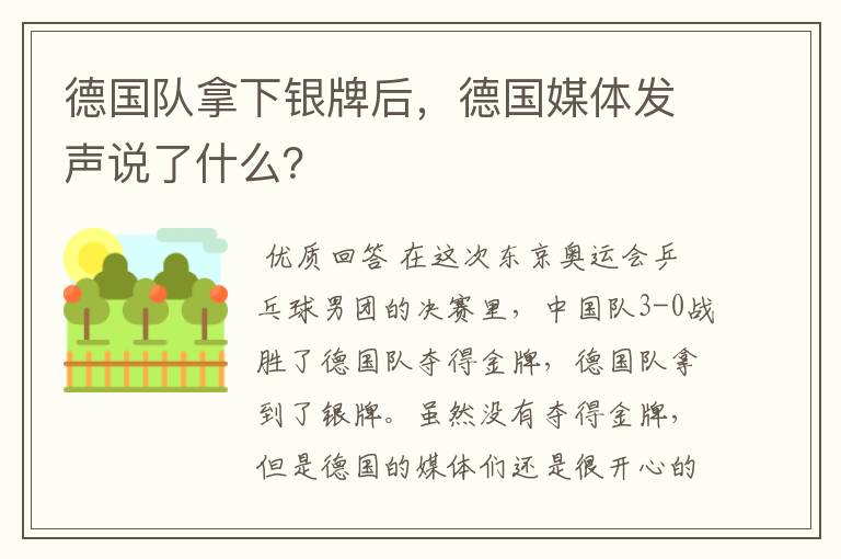 德国队拿下银牌后,德国媒体发声说了什么?