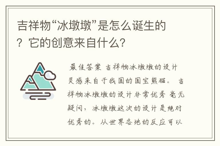 吉祥物“冰墩墩”是怎么诞生的?它的创意来自什么?