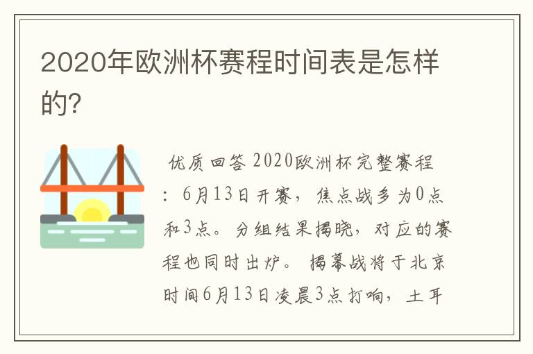 2020年欧洲杯赛程时间表是怎样的?
