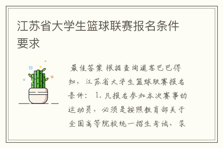 江苏省大学生篮球联赛报名条件要求