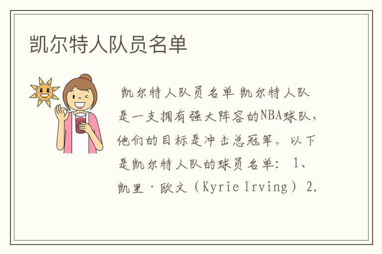 凯尔特人队员名单