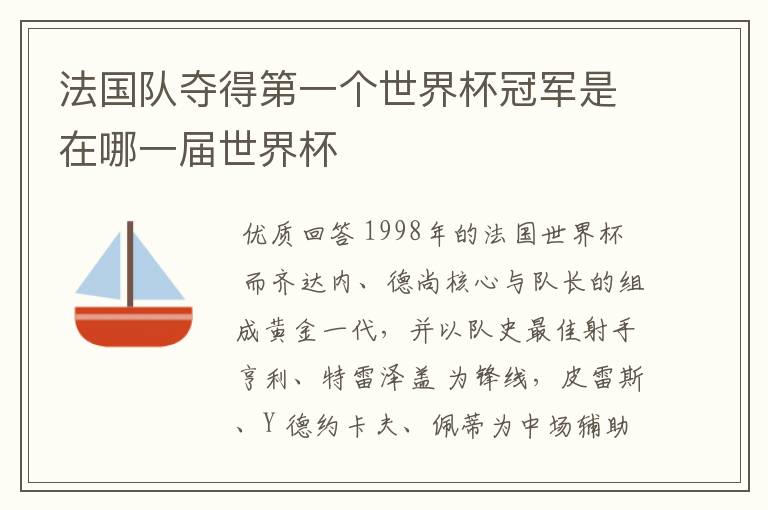 法国队夺得第一个世界杯冠军是在哪一届世界杯