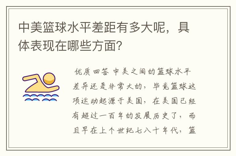 中美篮球水平差距有多大呢,具体表现在哪些方面?