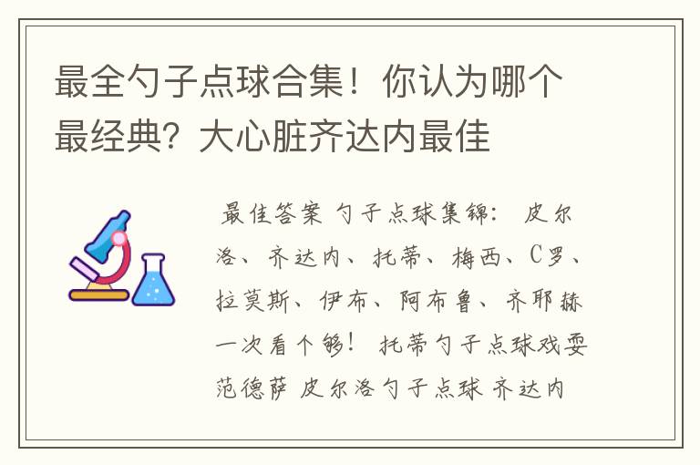 最全勺子点球合集!你认为哪个最经典?大心脏齐达内最佳