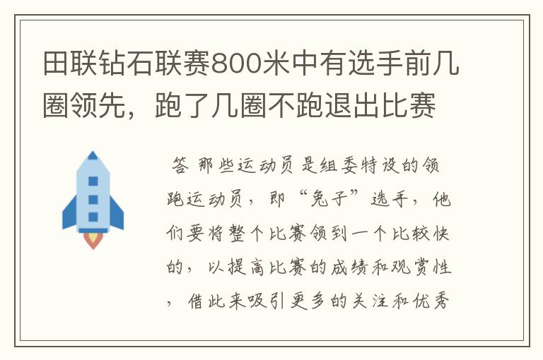 田联钻石联赛800米中有选手前几圈领先,跑了几圈不跑退出比赛了,说是带跑结束了,什么意思