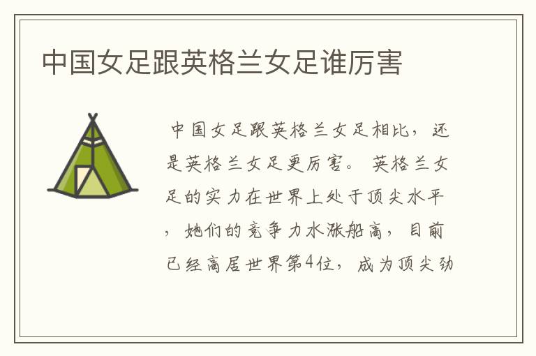 中国女足跟英格兰女足谁厉害