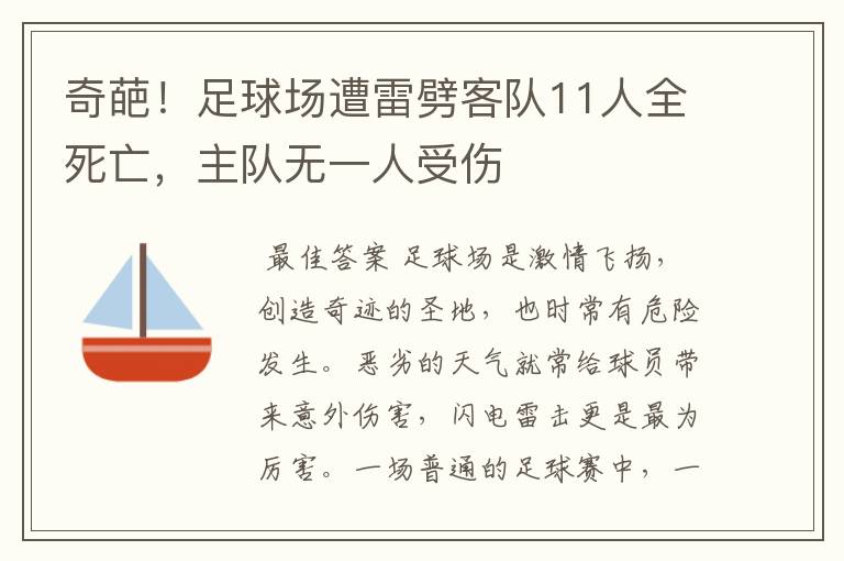 奇葩!足球场遭雷劈客队11人全死亡,主队无一人受伤