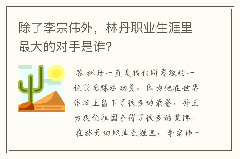 除了李宗伟外,林丹职业生涯里最大的对手是谁?
