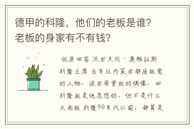 德甲的科隆,他们的老板是谁?老板的身家有不有钱?