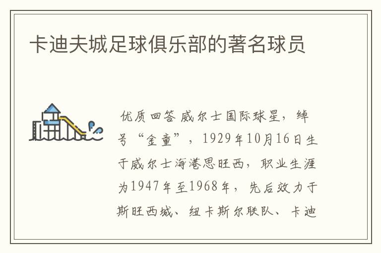 卡迪夫城足球俱乐部的著名球员