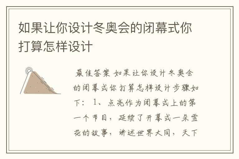 如果让你设计冬奥会的闭幕式你打算怎样设计