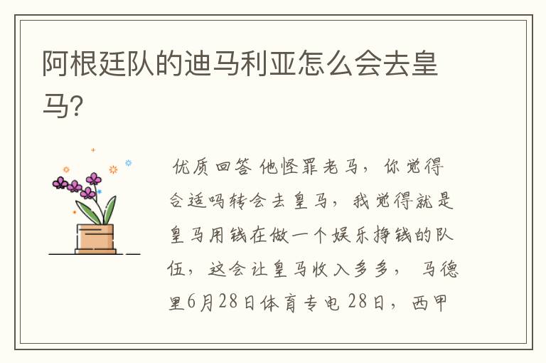 阿根廷队的迪马利亚怎么会去皇马?