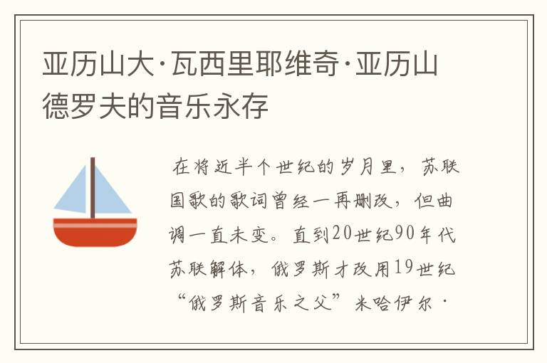亚历山大·瓦西里耶维奇·亚历山德罗夫的音乐永存