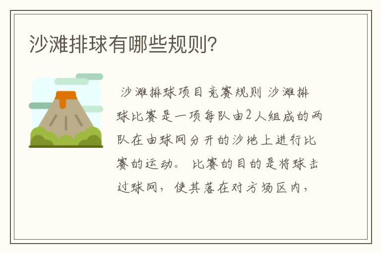 沙滩排球有哪些规则?