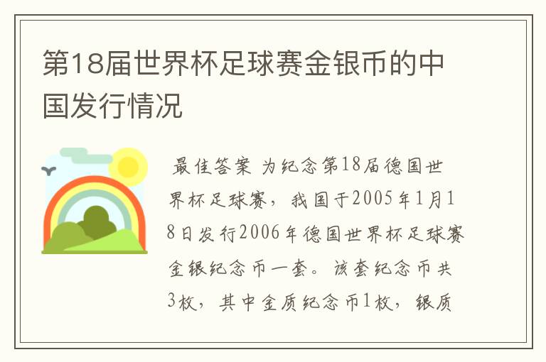 第18届世界杯足球赛金银币的中国发行情况