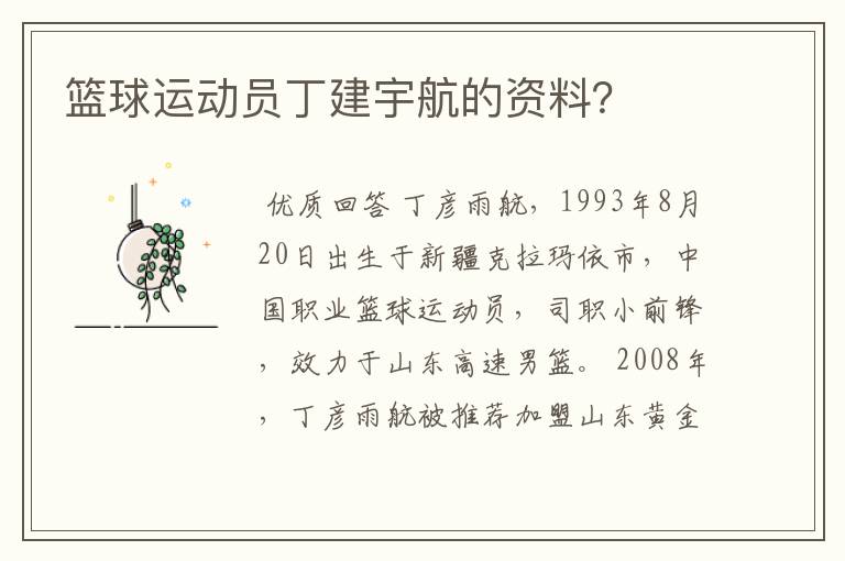 篮球运动员丁建宇航的资料?