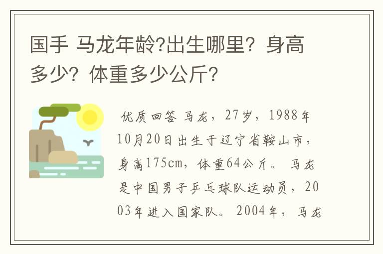 国手 马龙年龄?出生哪里?身高多少?体重多少公斤?