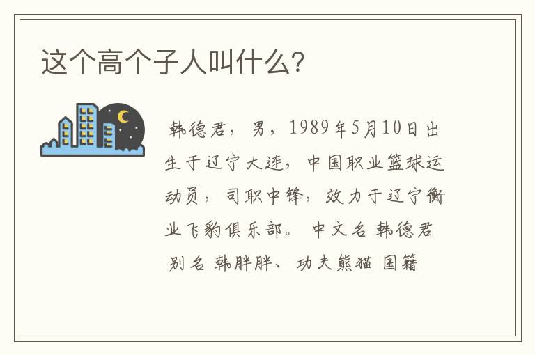 这个高个子人叫什么?