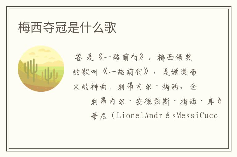 梅西夺冠是什么歌