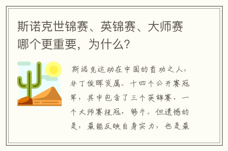 斯诺克世锦赛、英锦赛、大师赛哪个更重要,为什么?