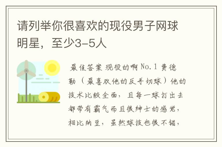 请列举你很喜欢的现役男子网球明星,至少3-5人