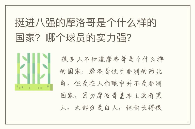 挺进八强的摩洛哥是个什么样的国家?哪个球员的实力强?