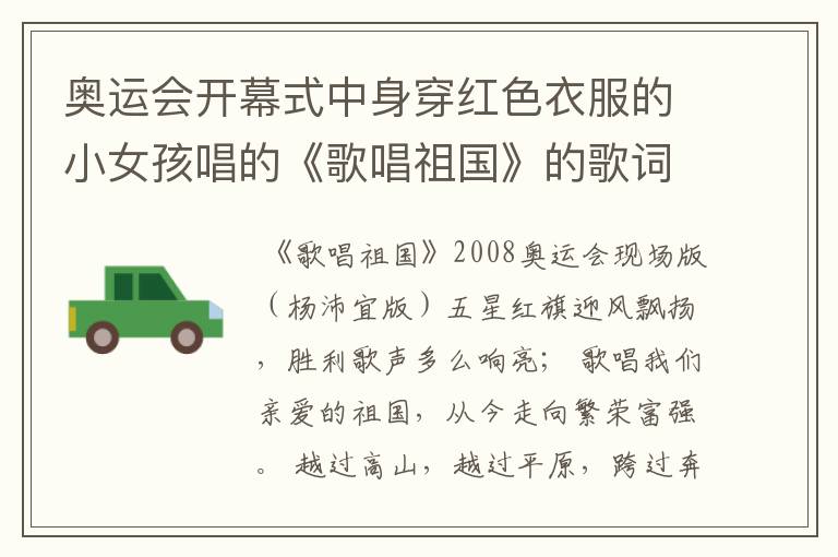 奥运会开幕式中身穿红色衣服的小女孩唱的《歌唱祖国》的歌词是什么?