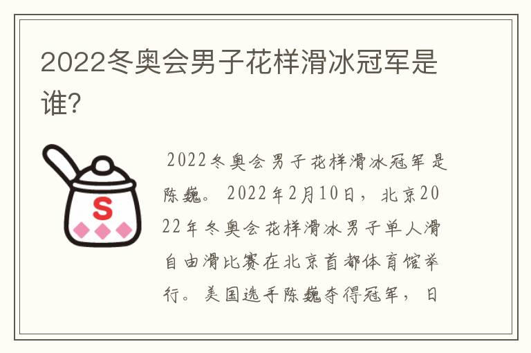 2022冬奥会男子花样滑冰冠军是谁?