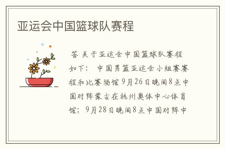 亚运会中国篮球队赛程