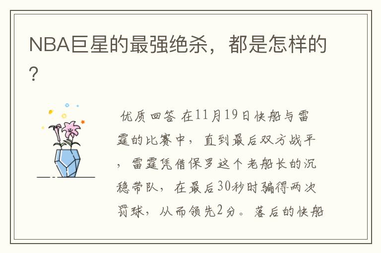NBA巨星的最强绝杀,都是怎样的?