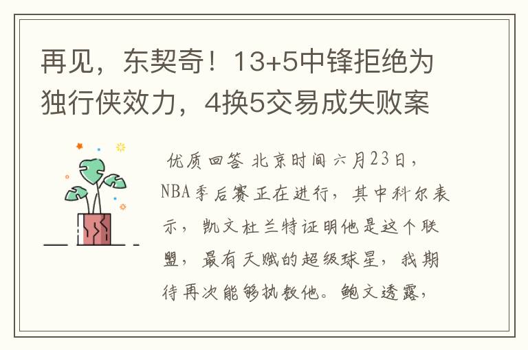 再见,东契奇!13+5中锋拒绝为独行侠效力,4换5交易成失败案例