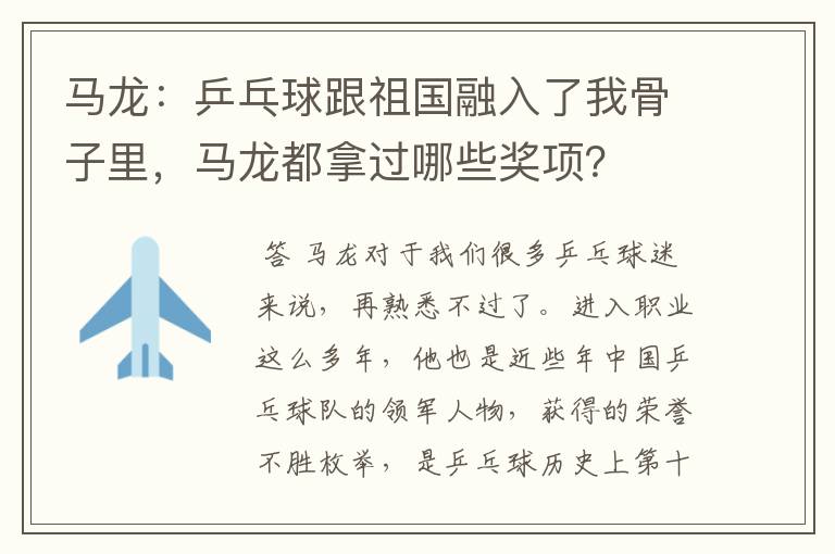 马龙:乒乓球跟祖国融入了我骨子里,马龙都拿过哪些奖项?