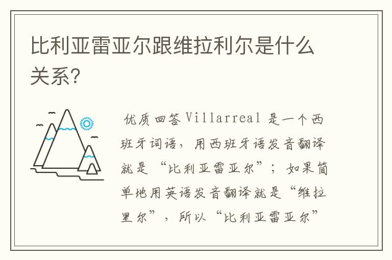 比利亚雷亚尔跟维拉利尔是什么关系?