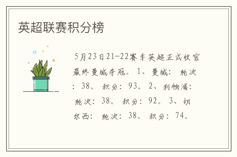 英超联赛积分榜
