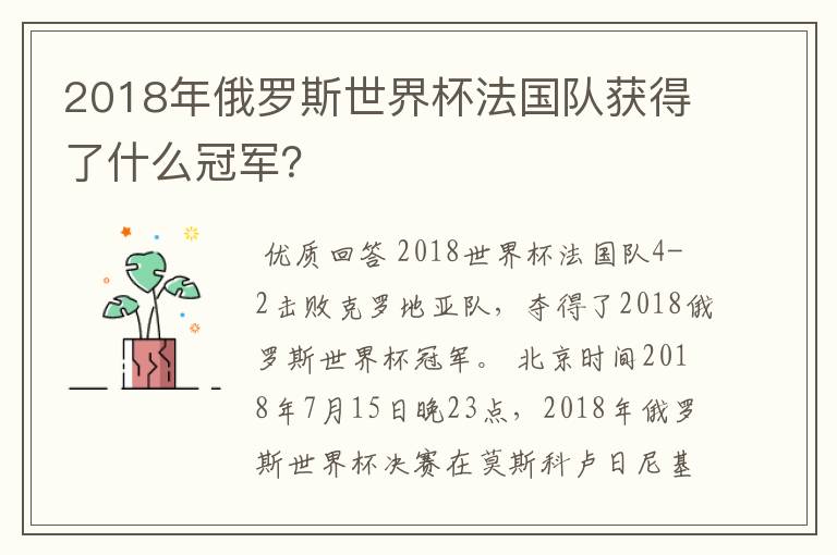 2018年俄罗斯世界杯法国队获得了什么冠军?