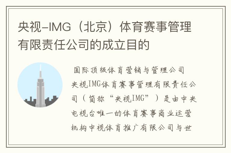 央视-IMG(北京)体育赛事管理有限责任公司的成立目的