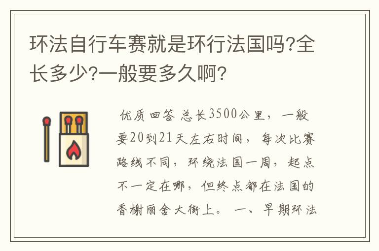 环法自行车赛就是环行法国吗?全长多少?一般要多久啊?