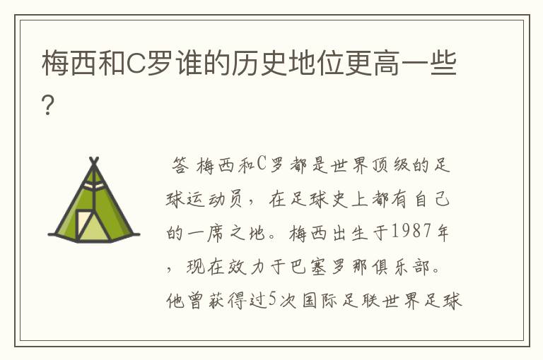 梅西和C罗谁的历史地位更高一些?