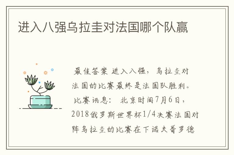 进入八强乌拉圭对法国哪个队赢