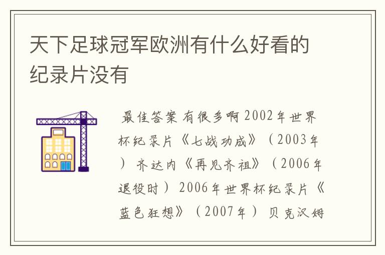 天下足球冠军欧洲有什么好看的纪录片没有