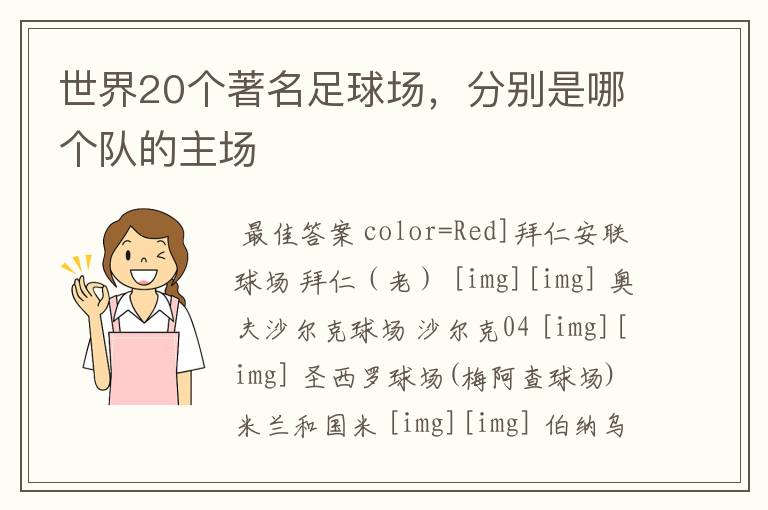 世界20个著名足球场,分别是哪个队的主场