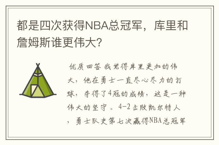 都是四次获得NBA总冠军,库里和詹姆斯谁更伟大?