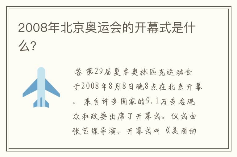 2008年北京奥运会的开幕式是什么?