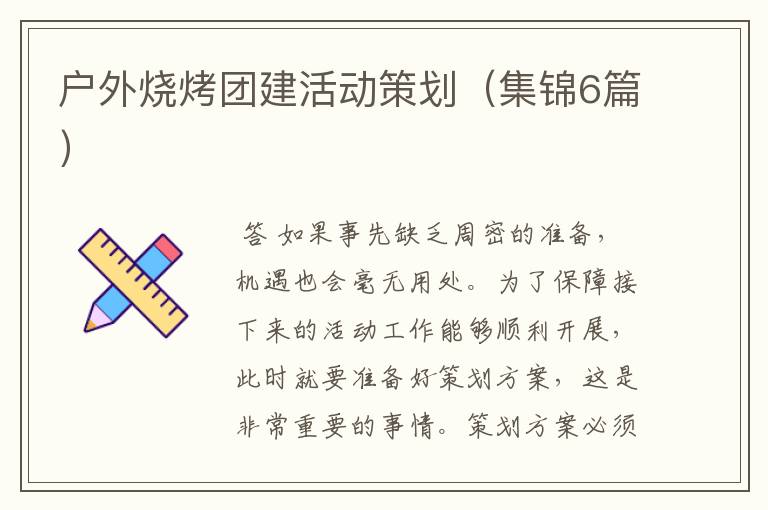 户外烧烤团建活动策划(集锦6篇)