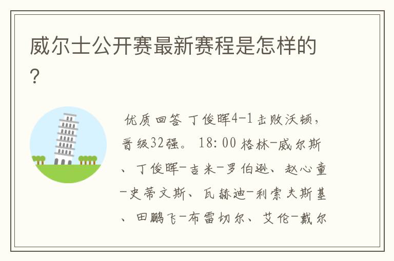 威尔士公开赛最新赛程是怎样的?