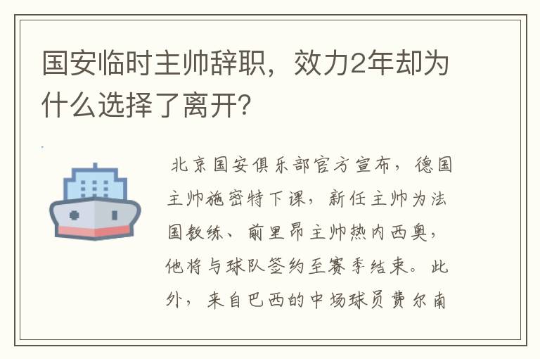 国安临时主帅辞职,效力2年却为什么选择了离开?