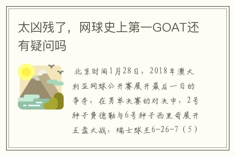 太凶残了,网球史上第一GOAT还有疑问吗