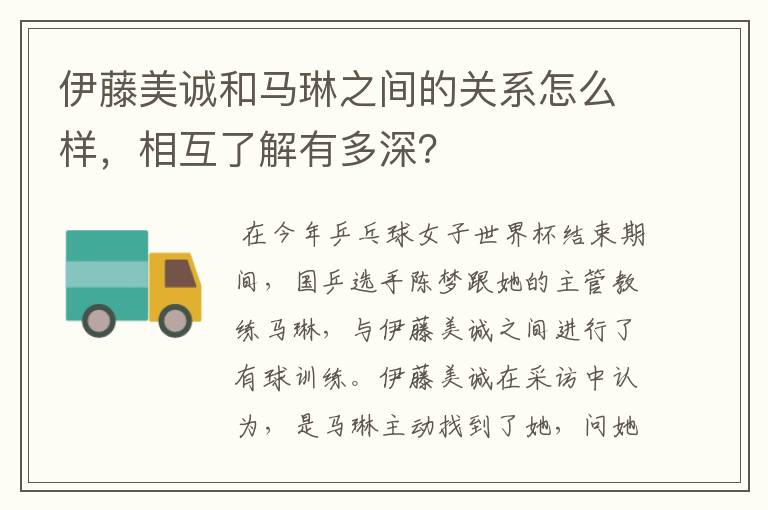 伊藤美诚和马琳之间的关系怎么样,相互了解有多深?