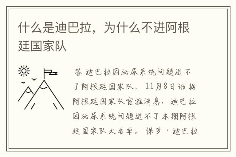 什么是迪巴拉,为什么不进阿根廷国家队