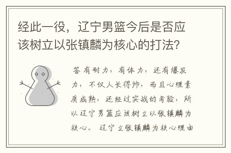 经此一役，辽宁男篮今后是否应该树立以张镇麟为核心的打法？